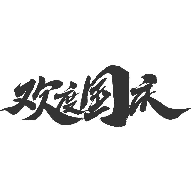 欢度国庆.svg