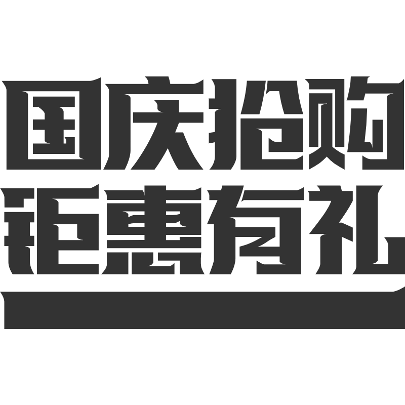 字体标题-国庆抢购.svg预览效果