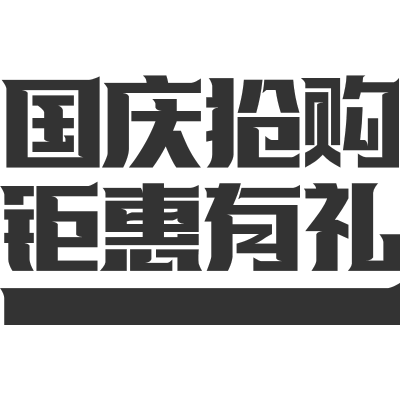 字体标题-国庆抢购.svg