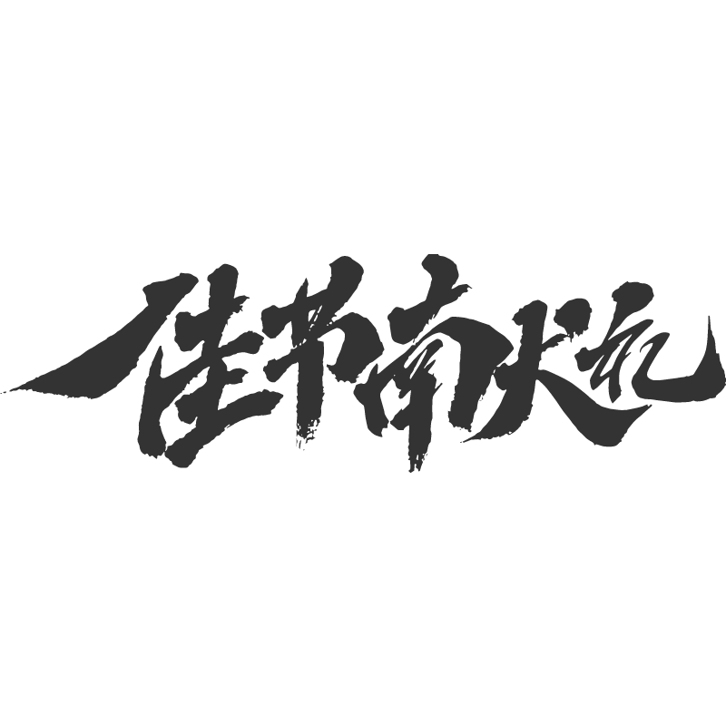 佳节献礼.svg