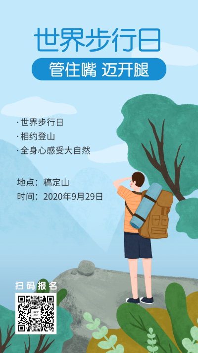 世界步行日健康生活手机海报