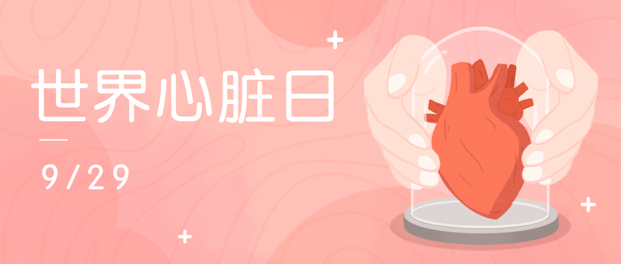 世界心脏日公众号首图预览效果