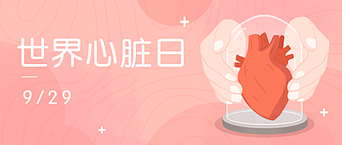 世界心脏日公众号首图