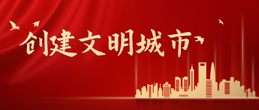 共创文明城市美好家园公众号首图预览效果