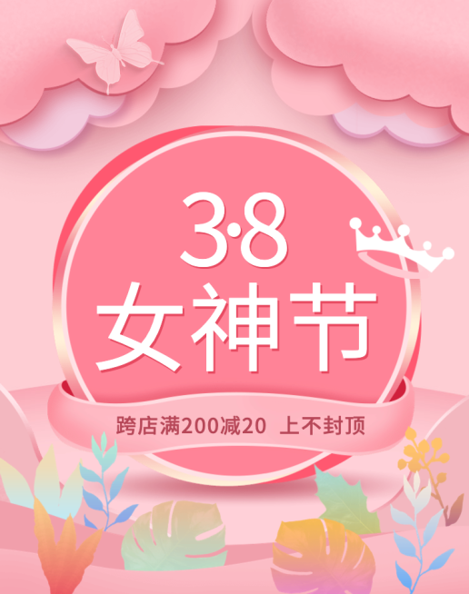 38女王节优惠券海报预览效果