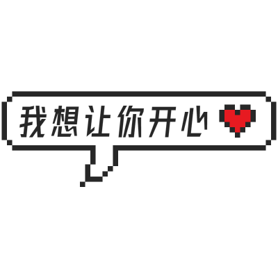 气泡文字-我想让你开心