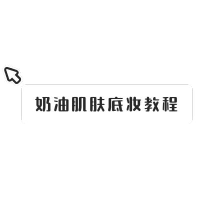 晒图标记-奶油肌底妆教程