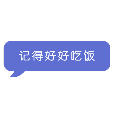 气泡文字-记得好好吃饭