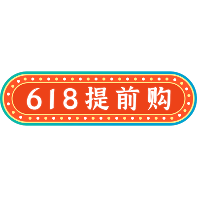 国潮文字-618提前购