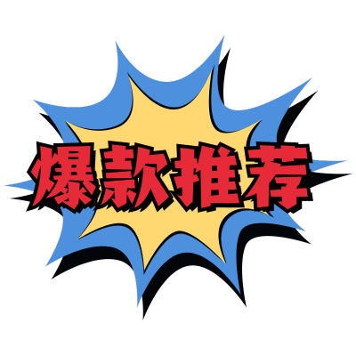 爆炸贴-爆款推荐