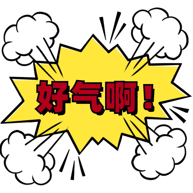爆炸贴-好气啊-生气