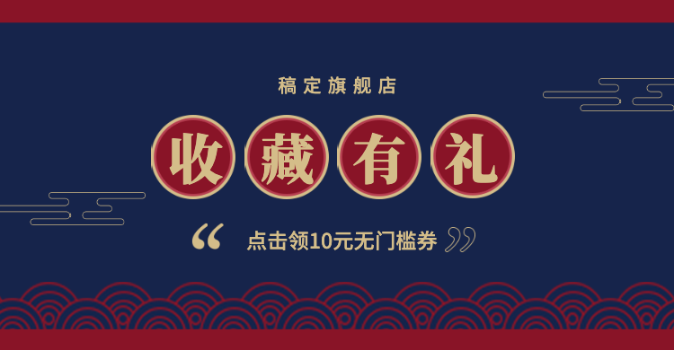 收藏有礼关注店铺电商中国风海报banner预览效果