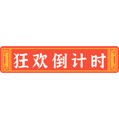 国潮文字-狂欢倒计时