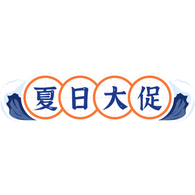国潮文字-夏日大促