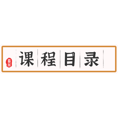 国潮文字-课程目录