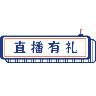 国潮文字-直播有礼