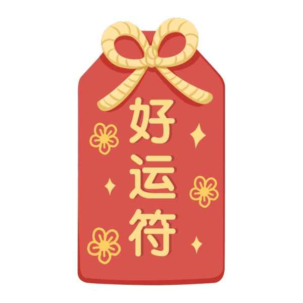 高考-好运符