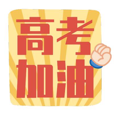 高考加油