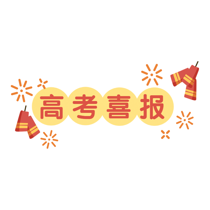 高考喜报
