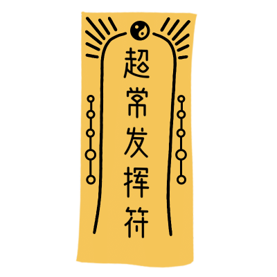 高考-超常发挥符