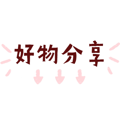 文艺花字-好物分享