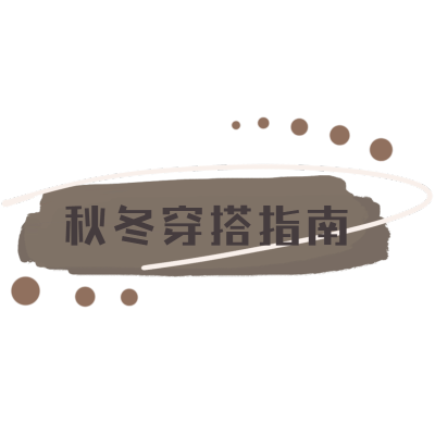 文艺花字-秋季穿搭指南