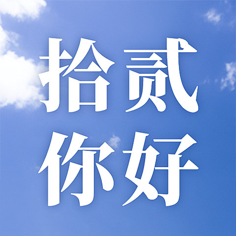 12月月初问候早安公众号次图