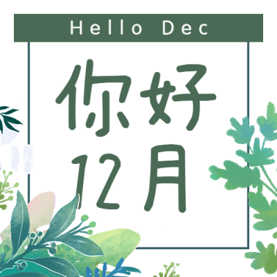 通用12月你好清新公众号次图