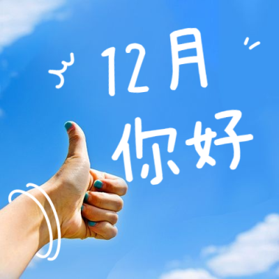 通用12月你好涂鸦清新公众号次图