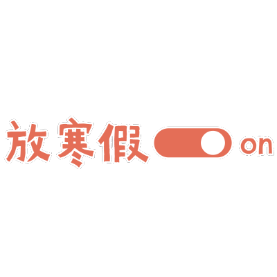简约寒假氛围文字-按钮