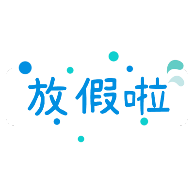 简约寒假氛围文字-挂件