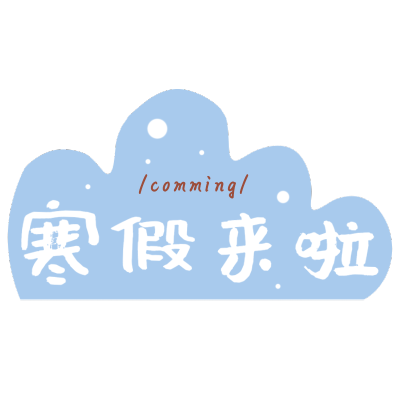 简约寒假氛围文字-云