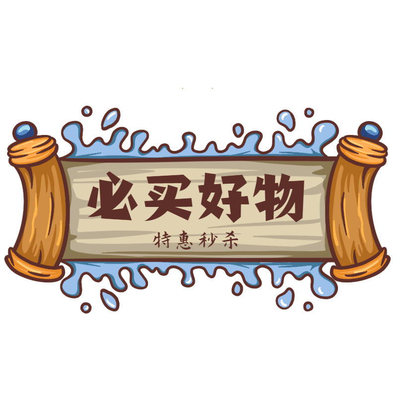 国潮风电商促销标题-好物