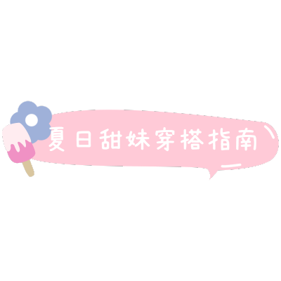 清新风夏天花字-穿搭指南
