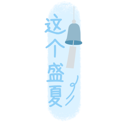清新风夏天花字-盛夏