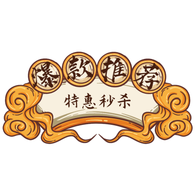 国潮风电商促销标题-秒杀