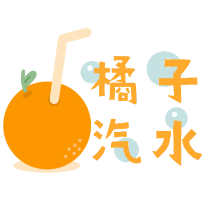 清新风夏天花字-橘子汽水