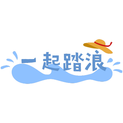 清新风夏天花字-一起踏浪