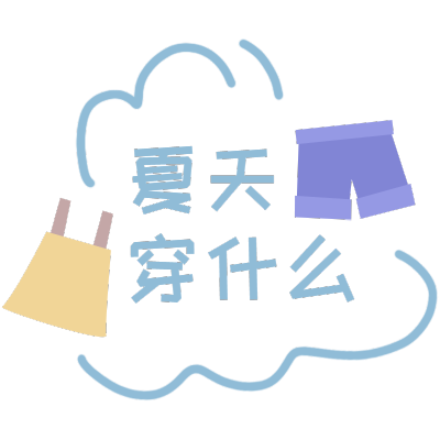 清新风夏天花字-夏天穿什么