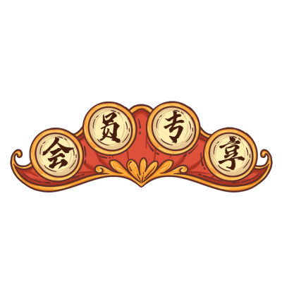 国潮风电商促销标题-会员