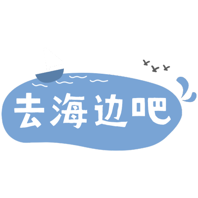 清新风夏天花字-去海边