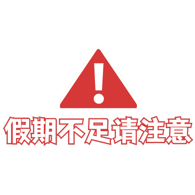 简约寒假氛围文字-警告