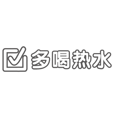 晒图标记-多喝热水