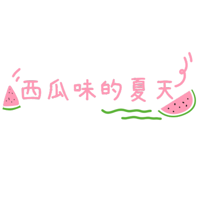 清新风夏天花字-西瓜味的夏天