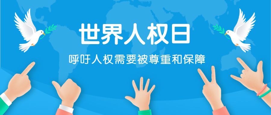 世界人权日保障权利公众号首图预览效果