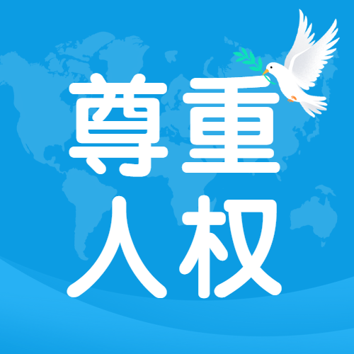 世界人权日保障权利公众号次图预览效果