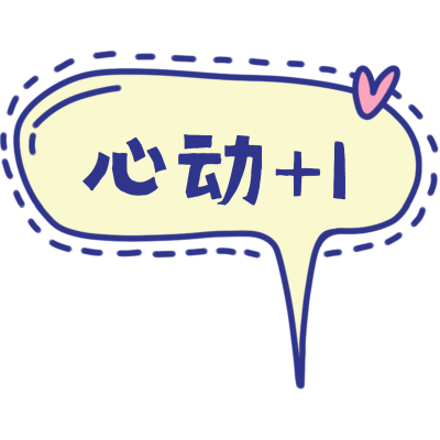 气泡文字晒图标记-心动+1