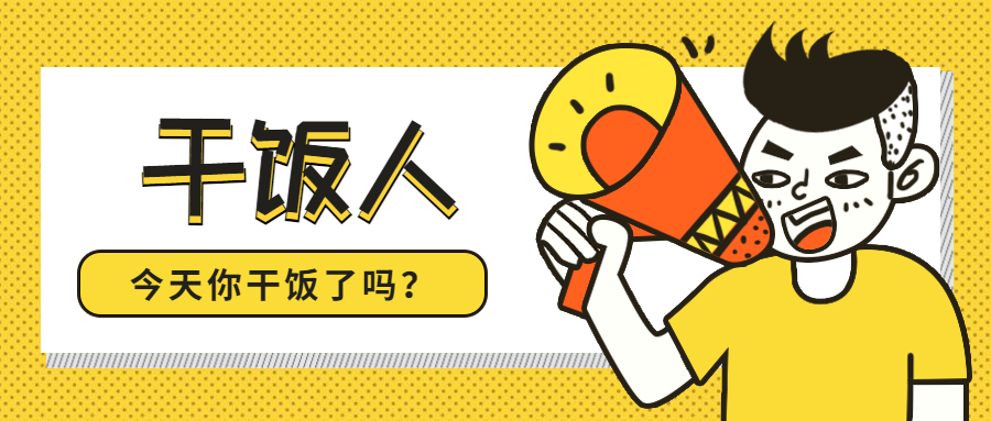 喇叭干饭人热点通知公告公众号首图预览效果