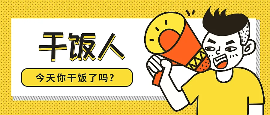 喇叭干饭人热点通知公告公众号首图