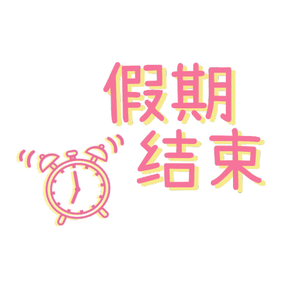 简约寒假氛围文字-闹钟